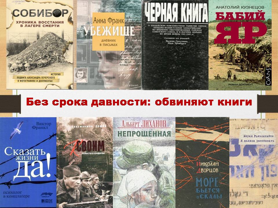 Книги о холокосте. Книжная выставка узники концлагерей. Международный день освобождения узников фашистских концлагерей. 11 Апреля день узников. Книги об узниках фашистских концлагерей.